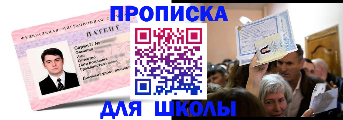 прописка для школы в Солнечногорске